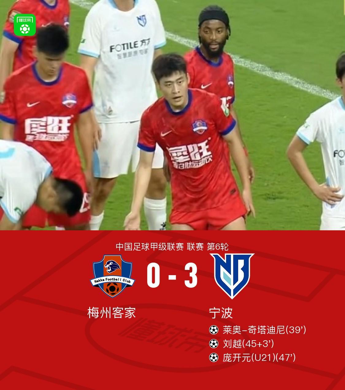 百度体育全球赛事-宁波3-0大胜梅州客家，庞开元传射，奇塔迪尼、刘越破门